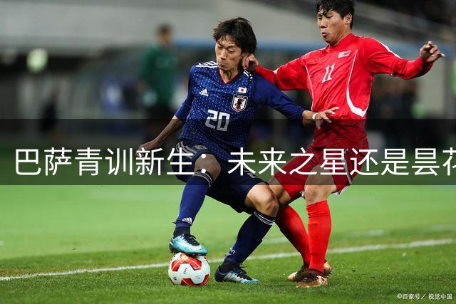 巴萨青训新生：未来之星还是昙花一现？