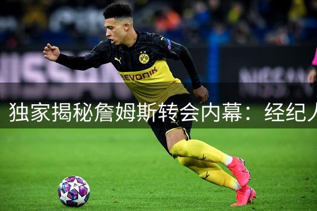 独家揭秘詹姆斯转会内幕：经纪人亲述为何让Shams苦等30秒