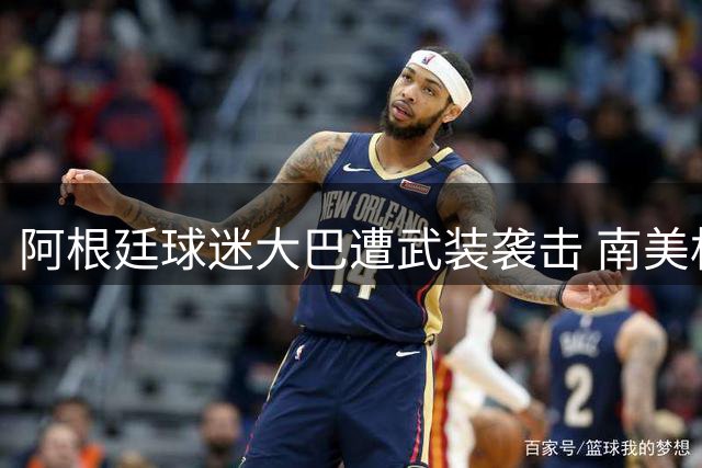 阿根廷球迷大巴遭武装袭击 南美杯赛后惊魂夜