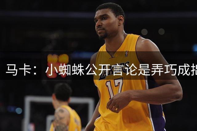 马卡：小蜘蛛公开言论是弄巧成拙，马竞仍坚持要5亿欧解约金不变